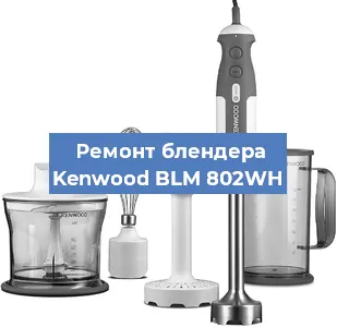 Замена предохранителя на блендере Kenwood BLM 802WH в Воронеже